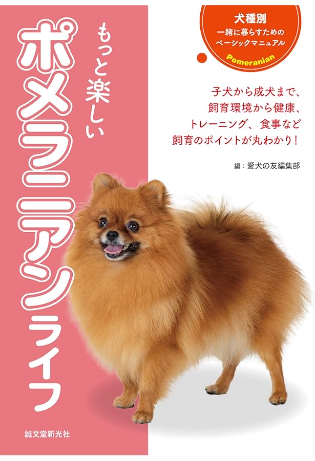 楽しいポメラニアンライフ: すべてがわかる完全犬種マニュアル | 愛犬